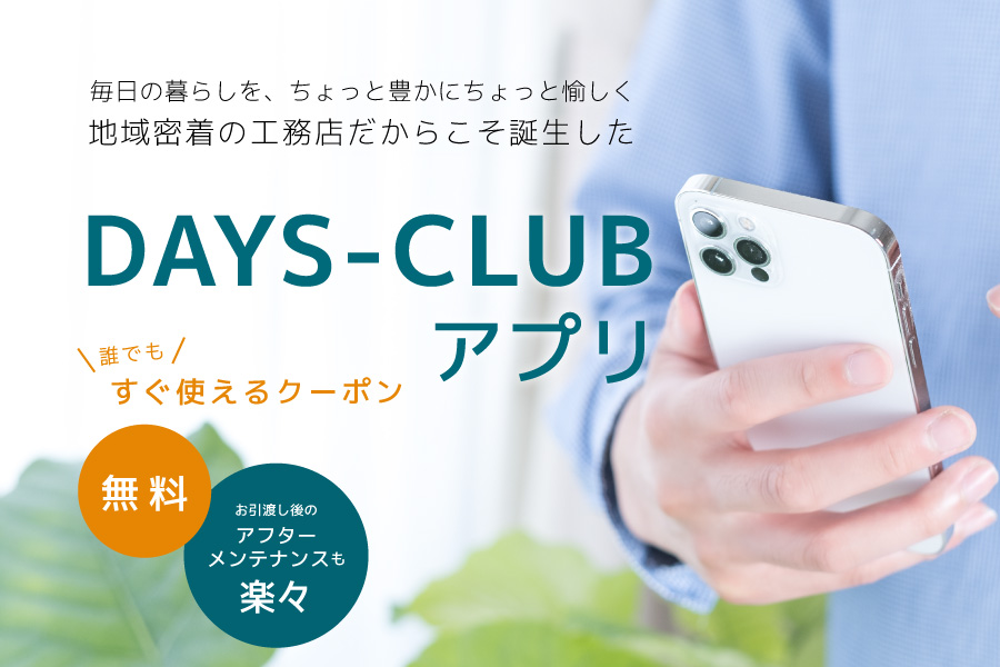 DAYS-CLUBアプリ