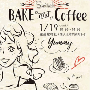 1/19（土）Switch「BAKE and  COFFEE」開催のお知らせ
