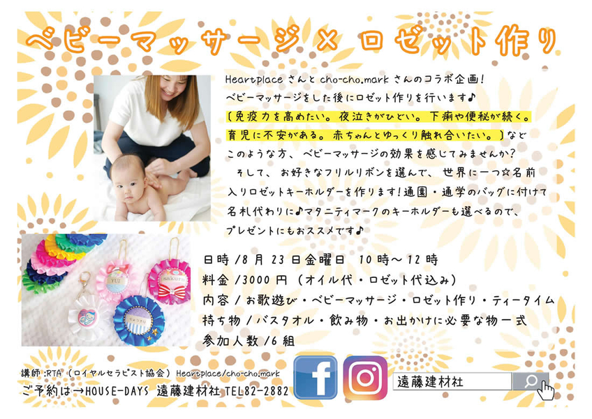 8/23（金）『ベビーマッサージ×ロゼット作り』開催のお知らせ