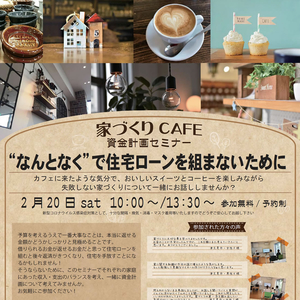 【2/20(土)】家づくりCAFE 資金計画セミナー開催！