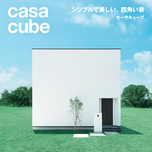 Lineup「casa cube」登場