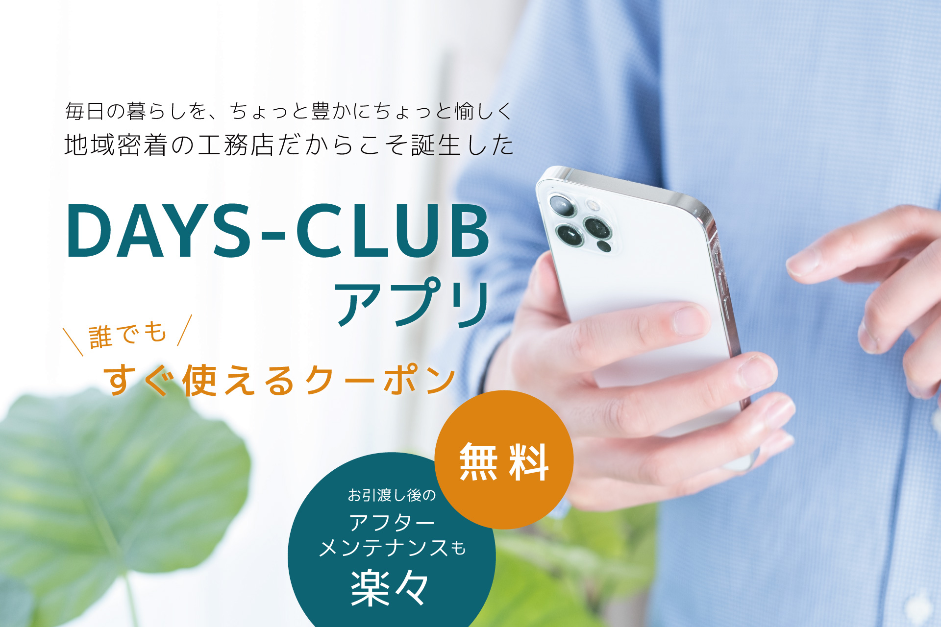 DAYS-CLUBアプリ